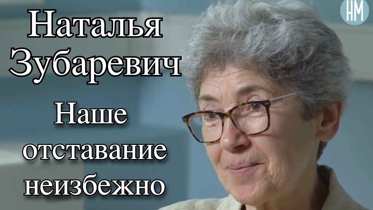 Наталья Зубаревич: Наше отставание неизбежно