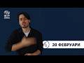 БНР Новини на жестов език - 20 февруари 2026