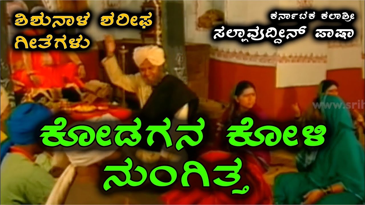 ಕೋಡಗನ ಕೋಳಿ ನುಂಗಿತ್ತಾ ತಂಗಿ - ಶಿಶುನಾಳ ಶರೀಫಜ್ಜನ ಪ್ರಖ್ಯಾತ ರಚನೆ. Kodagada koli  - shishunala sharifa song