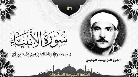 الختمة المجوّدة المشتركة2 تلاوة رقم (١٣١) الشيخ كامل يوسف البهتيمي من سورة الأنبياء (٥١ــ٨٧). 