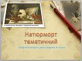 "Тематичний натюрморт" дистанційне навчання 6 клас