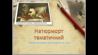 "Тематичний натюрморт" дистанційне навчання 6 клас