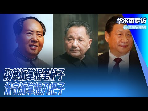 改革派掌握笔杆子，保守派掌握刀把子；中概股整改即可逃？拜登会请天下，习近平普京很难堪！习近平的密码：前后三十年互不否定；邓小平的紧箍咒：最重要是维护毛泽东｜华尔街专访完整版（郑旭光、孙昌国）