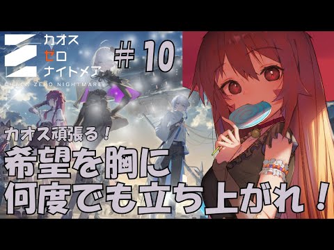 🔴【＃カオスゼロナイトメア】⑩育成育成！！楽しんでみる～！^ↀᴥↀ^🐈