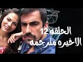 رسميا مسلسل قدرك هو المنزل الذى ولدت فيه الحلقه الاخيره 12 مترجمه الموعد الجديد