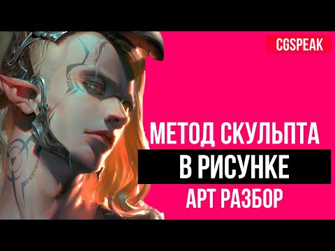 МЕТОД СКУЛЬПТА В РИСОВАНИИ // АРТ РАЗБОР - MAGIC BEAN