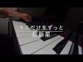 キミだけをずっと  超新星 フル ピアノ演奏 pf