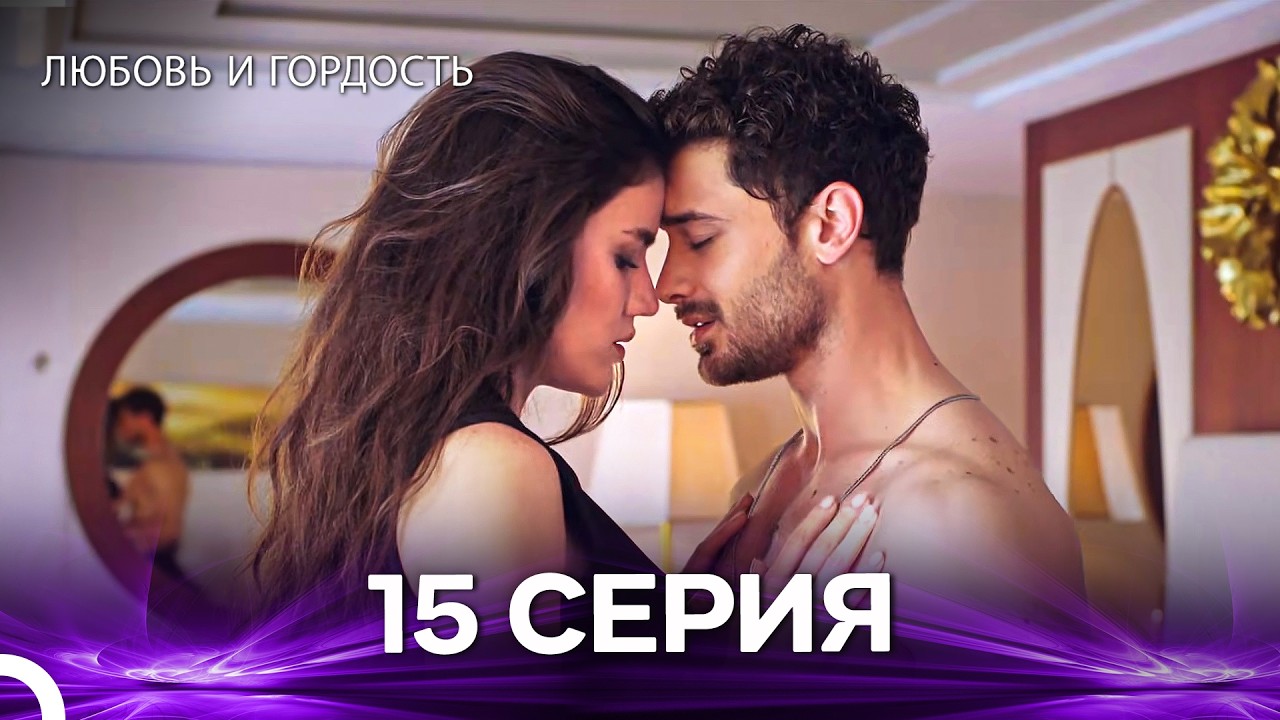 Любовь и гордость 15 Cерия (Русский дубляж)