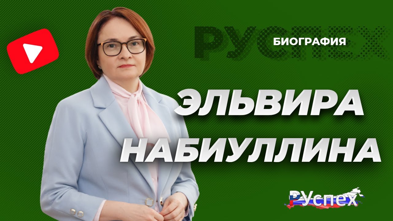 Эльвира Набиуллина - биография