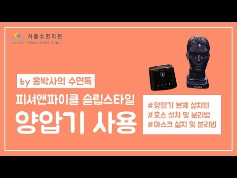 피셔앤파이클 슬립스타일 양압기(CPAP) 설치 및 사용법 #수면무호흡증 #무호흡증 [서울수면의원]