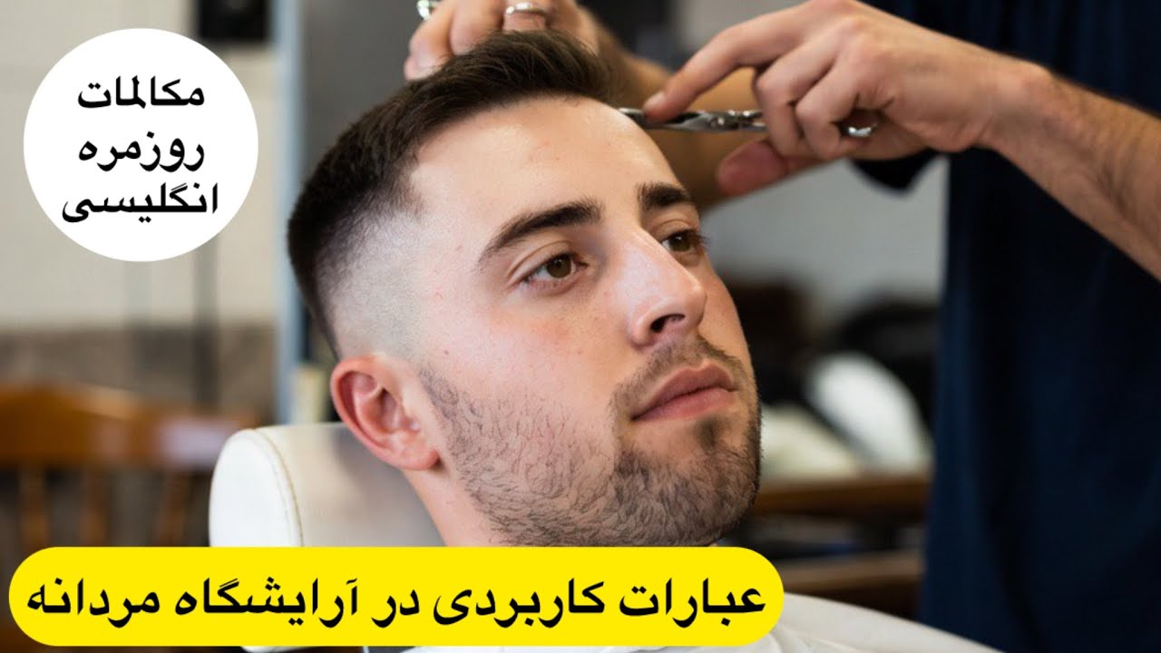 آموزش مکالمه انگلیسی، عبارات رایج در آرایشگاه‌مردانه،آموزش انگلیسی بر مبنای گوش کردن و تکرار