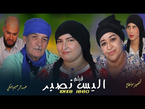 فيلم الامازيغي جديد إليس نصبر Un Nouveau Film Ilis Nesbr 