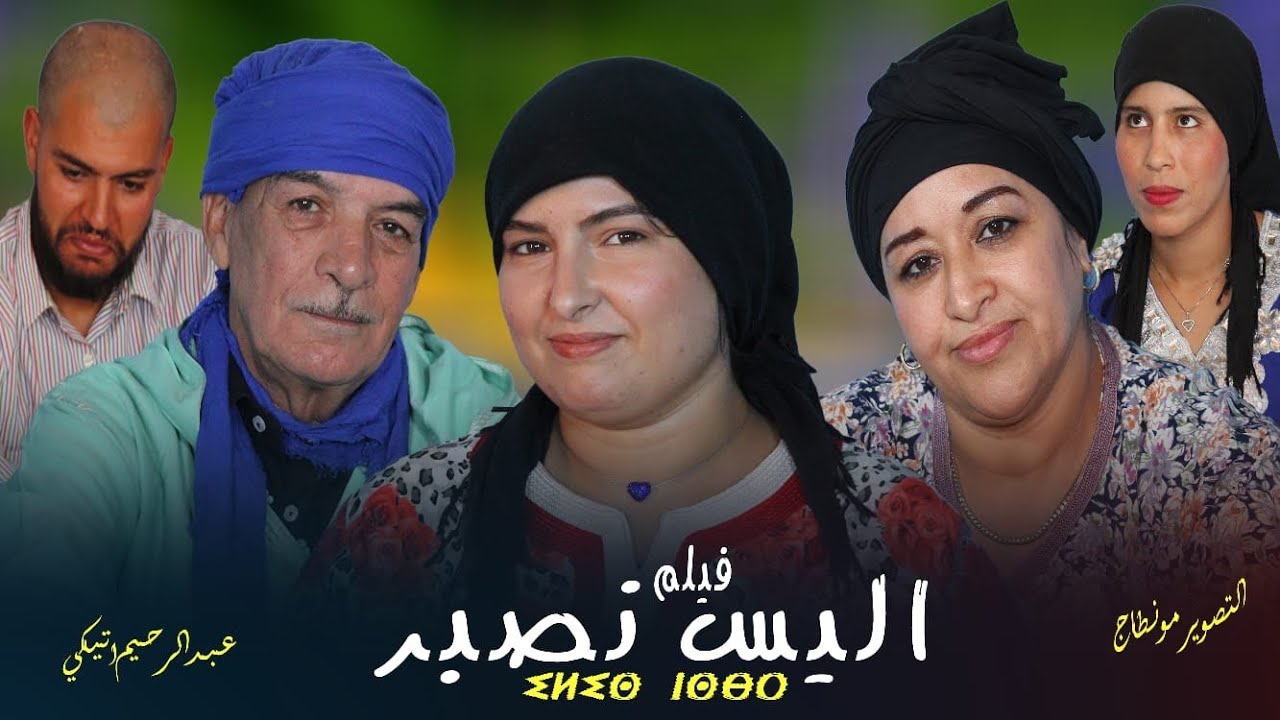 فيلم الامازيغي جديد 