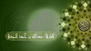 عبدالله الموسى (واللهُ يدعوآ إلى دارِ السلام) من سورة يونس.. رمضان ١٤٤٠هـ