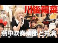 乃木坂46元メンバーの川後陽菜さんが燕中学校吹奏楽部と共演