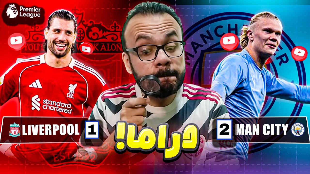 انتصار مانشستر سيتي ضد ليفربول على الانفيلد - الفوز الأول من خمس سنوات