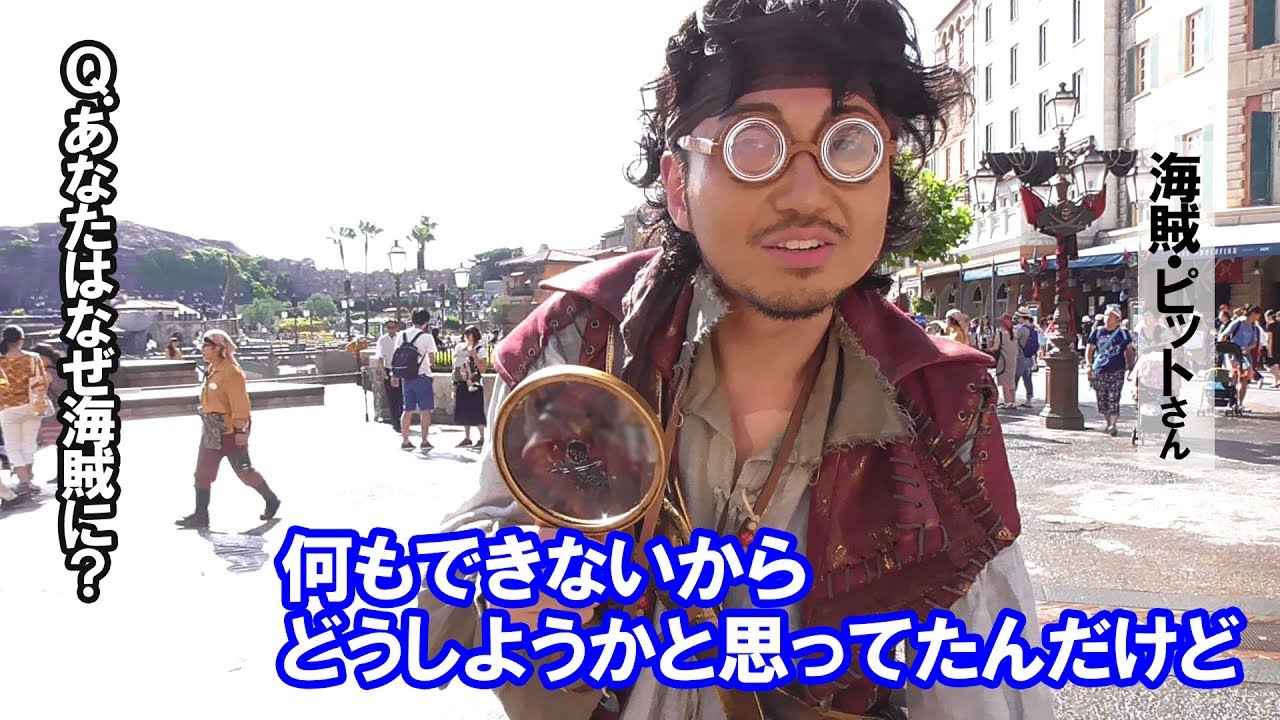 ピットさんはなんで海賊になろうと思ったんですか 海賊グリーティング Youtube