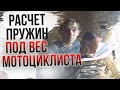 Расчет пружин мотоцикла под вес пилота, пассажира и тд...