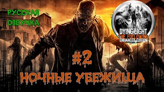 Dying Light - #2. Прохождение. Полностью на русском