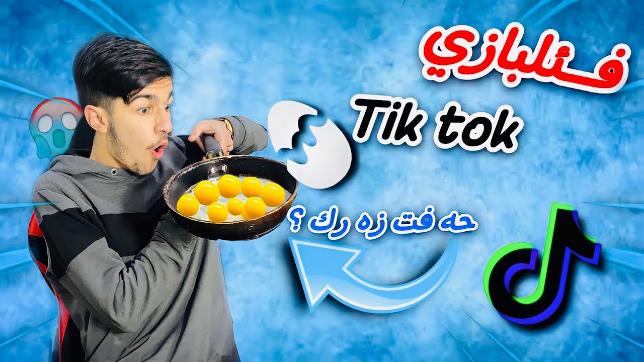 فئلبازيئت تيك توكي - ڤه كرنا قفلئ ب قوديكئ 😨