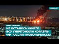 Не осталось ничего. ВСУ уничтожили корабль ЧФ России «Новочеркасск» | Инфодайджест «Время Свободы»