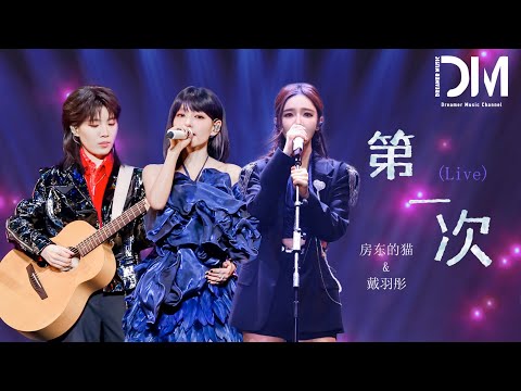 第一次 (Live) - 房東的貓/戴羽彤『Di yi ci  (Live) -Fang dong de mao /Dai yu tong 』
