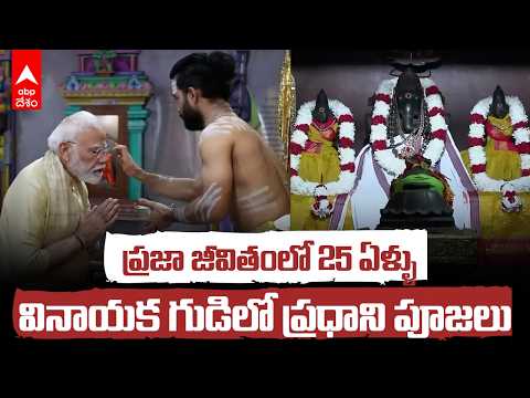 PM Modi 25 Years in Public Life | ప్రజా జీవితంలో 25 ఏళ్లు పూర్తి చేసుకున్న ప్రధాని | ABP Desam