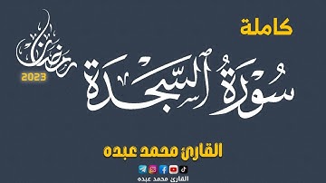 2023 MOHAMED ABDO SURAT AL-SAJDAH - سورة السجدة كاملة | محمد عبده