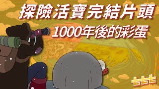 七七聊美式動畫#AdventureTime：探險活寶完結片頭一千年後的 ...