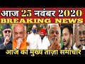 25 November 2020 Morning News ! PM Modi | Asaduddin Owaisi | Jammu & Kashmir |India News |Bihar News