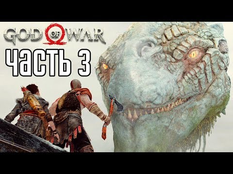 God of War 4 (2018) прохождение на русском #3 — МИРОВОЙ ЗМЕЙ!