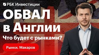 Обвал в Англии и последствия для европейских рынков. Рецессия в США. Китай. Курс валют / Солодин