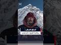 تسلق الجبال.. مغامرة بين المجد والموت تحصد سنويا أرواح عشرات المتسلقين حول العالم #العربية #shorts
