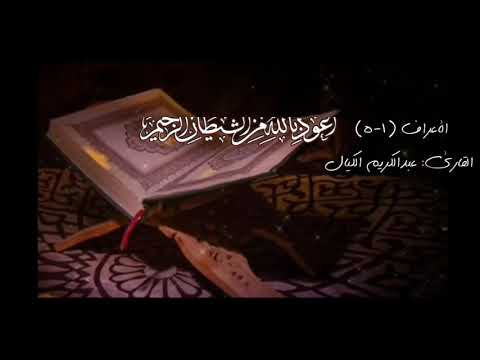 ماتيسر من سورة الأعراف بصوت والدي عبدالكريم الكيال