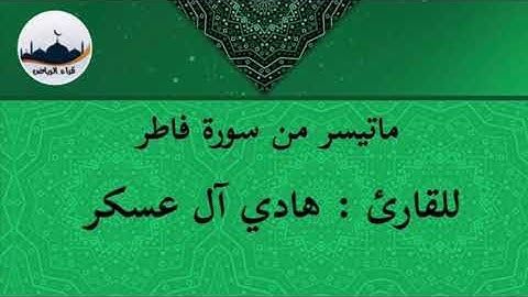 " ماتيسر من سورة فاطر " للقارئ : هادي آل عسكر