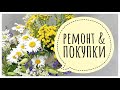 ЖЕНСКИЙ РЕМОНТ & ЧТО Я КУПИЛА всё новое и красивое ЧО В СУМКЕ