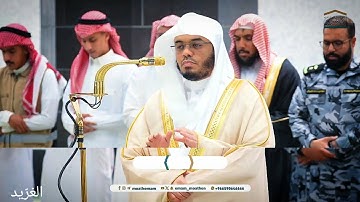 تلاوة لــلغرّيد أ.د. #ياسر_الدوسري |مغرب وعشاء 22-4-1446هـ ۞ من سورة الأحزاب وسورتي الفجر والكافرون