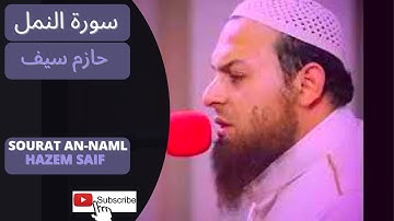 سورة النمل الشيخ حازم سيف النصر ,