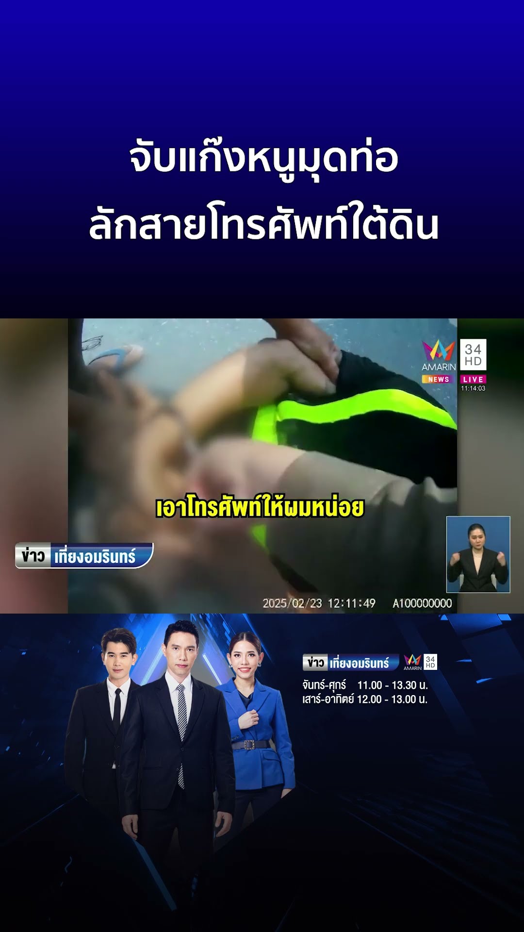 จับแก๊งหนูมุดท่อ ลักสายโทรศัพท์ใต้ดิน  | ข่าวเที่ยงอมรินทร์