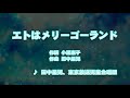 カラオケJOYSOUND (カバー) エトはメリーゴーランド / 田中星児 、 東京放送児童合唱団  (原曲key) 歌ってみた