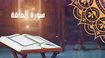 سورة الحاقة بأداء يخطف العقول بصوت الشيخ عادل الكلباني  | Adel Alkalbani