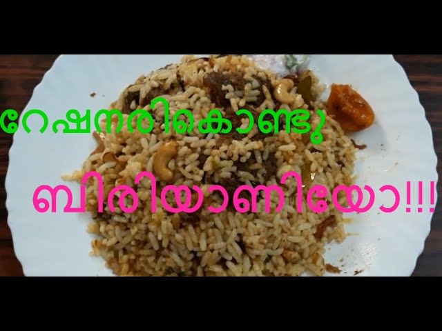 റേഷനരികൊണ്ടു ബിരിയാണിയോ | Rationari Kondu Biriyaniyo | Jasmine Curries