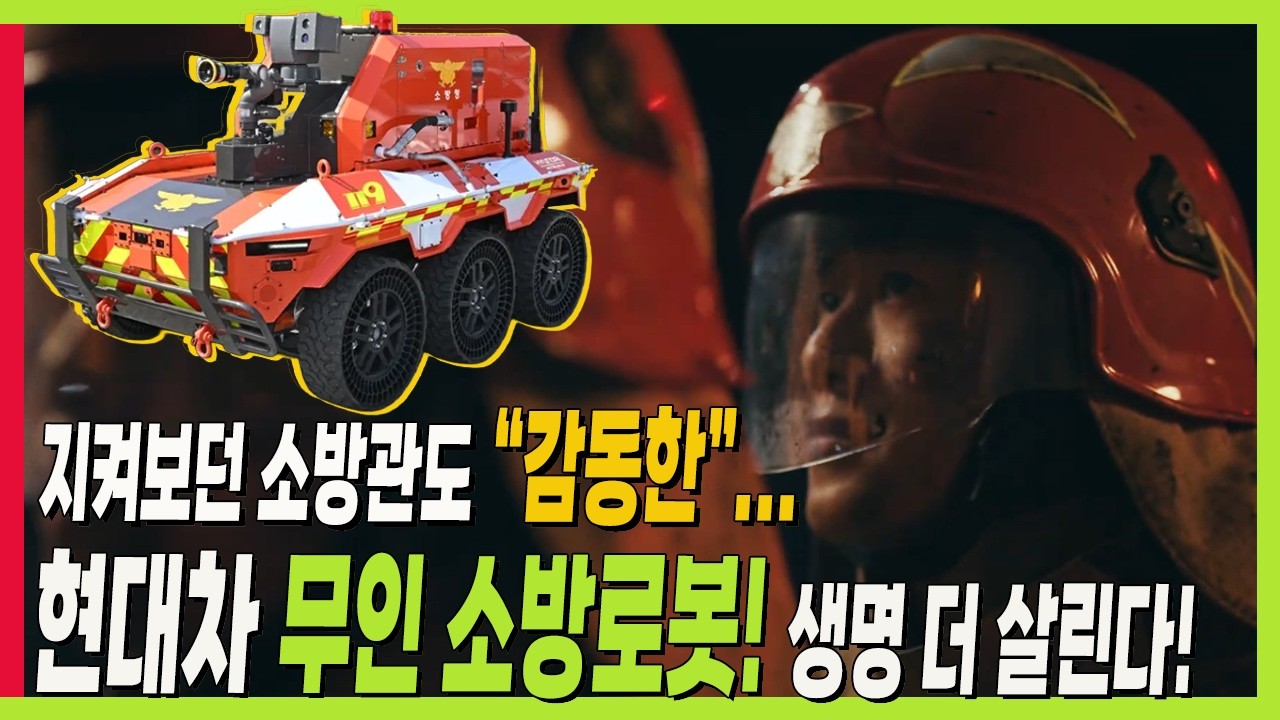 세상에 없었던 무인 소방 로봇! 현대가 만들었다! 사람까지 구한다!#피지컬AI #보스턴다이내믹스 #모비스 #로템 #인휠모터