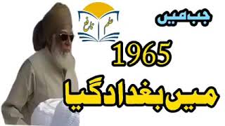 Jab Main 1965 Mai Baghdad Gaya | Maulana Ahmed Laat Sahab جب میں بغداد گیا