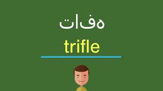 كيف أقول تافه باللّغة الإنجليزيّة