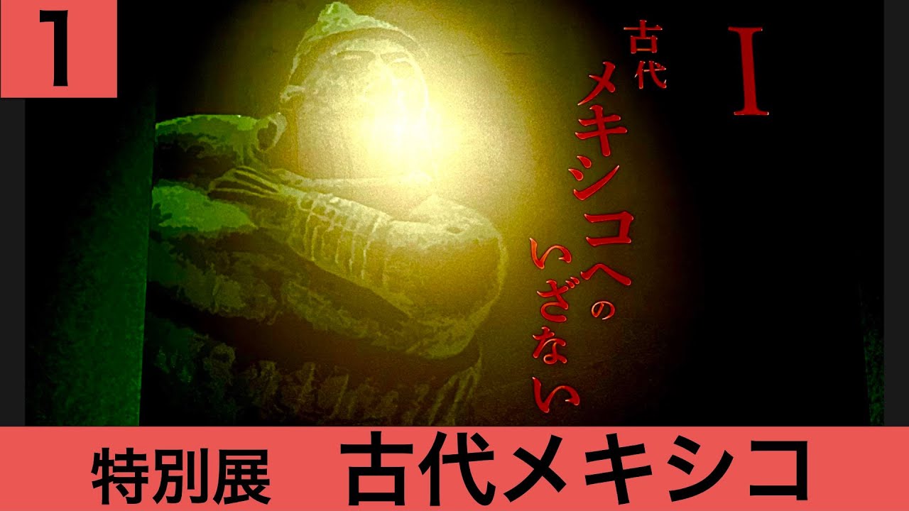 【特別展 古代メキシコ①ー古代への誘い】