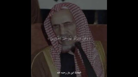تلاوة مباركة من سورة (النحل) بصوت العلامة(ابن باز) رحمه الله.