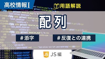 【高校情報Ⅰ】プログラミング 配列_JavaScript｜添字 反復との連携｜共通テスト完全攻略勉強法_124-JS