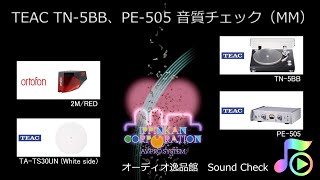 TEAC TN-5BB、PE-505 音質チェック（概要説明）