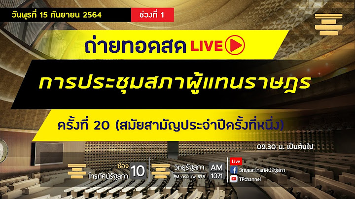 Live : การ #ประชุมสภา ผู้แทนราษฎร ครั้งที่ 20 (สมัยสามัญประจำปีครั้งที่หนึ่ง) 15 ก.ย. 64